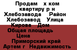 Продам 2-х ком.квартиру р-н Хлебозавода! › Район ­ Хлебозавод › Улица ­ Кирова › Дом ­ 83 › Общая площадь ­ 38 › Цена ­ 1 850 000 - Приморский край, Артем г. Недвижимость » Квартиры продажа   